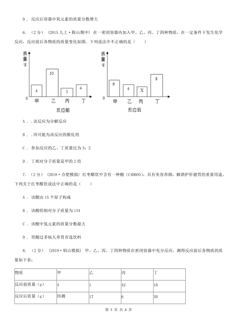 人教版(五四学制)2020年初中化学知识点专练 08 质量守恒定律_第3页