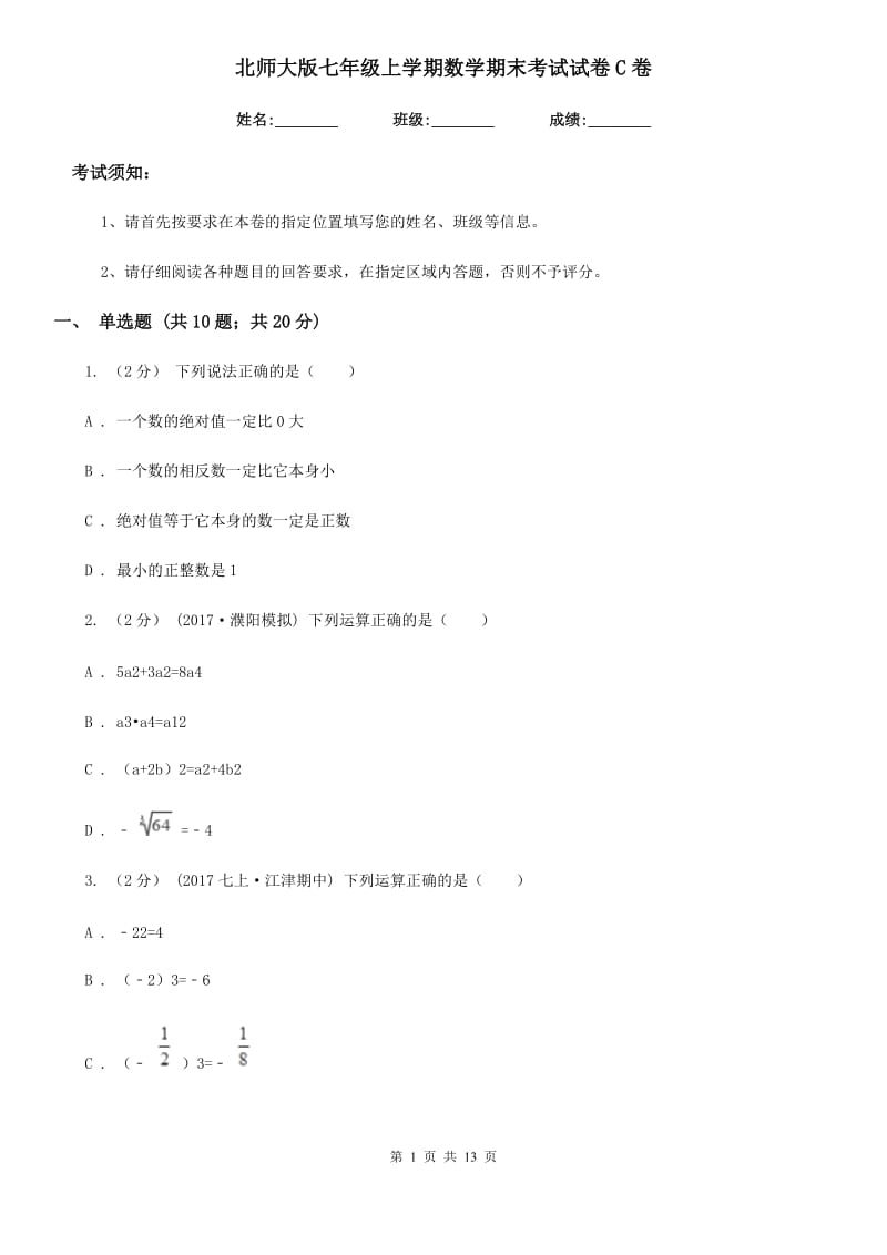 北师大版七年级上学期数学期末考试试卷C卷（模拟）_第1页