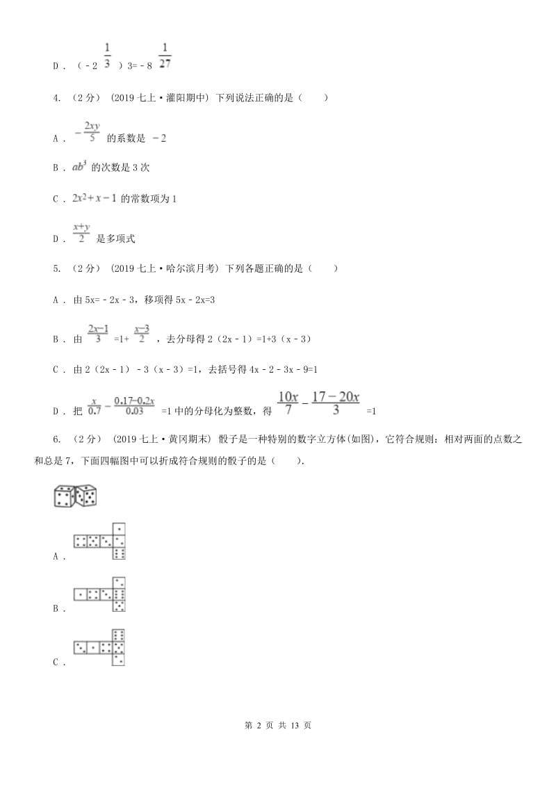 北师大版七年级上学期数学期末考试试卷C卷（模拟）_第2页