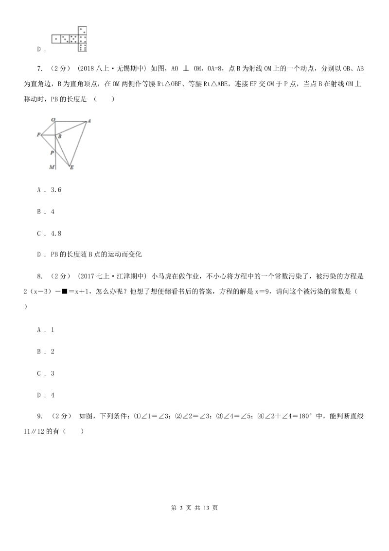 北师大版七年级上学期数学期末考试试卷C卷（模拟）_第3页