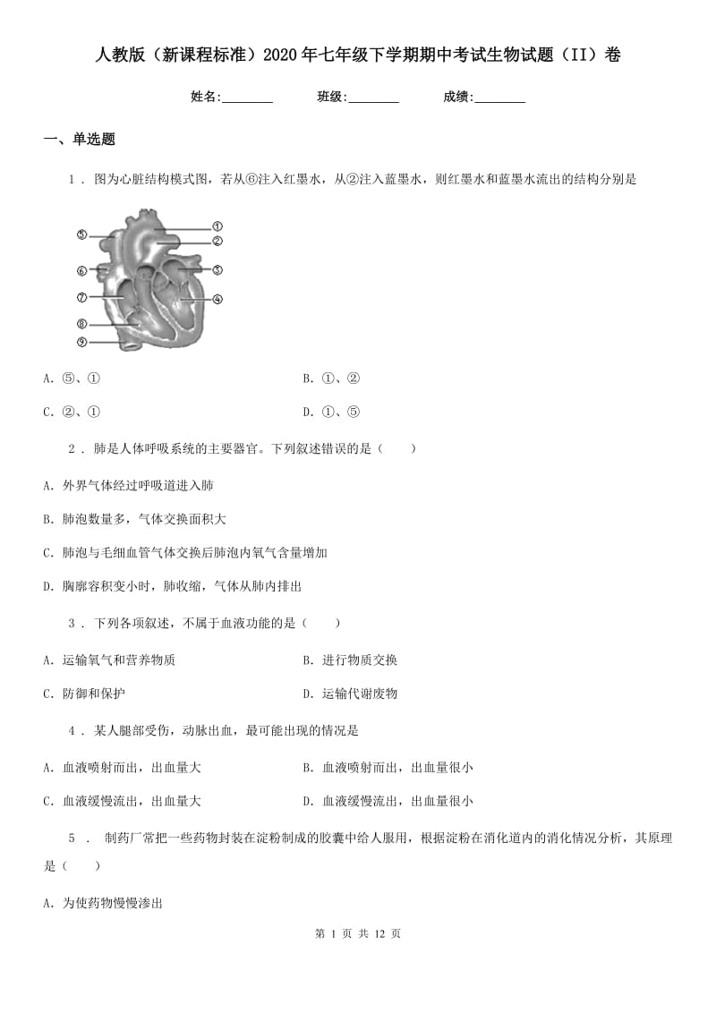 人教版（新课程标准）2020年七年级下学期期中考试生物试题（II）卷精编_第1页