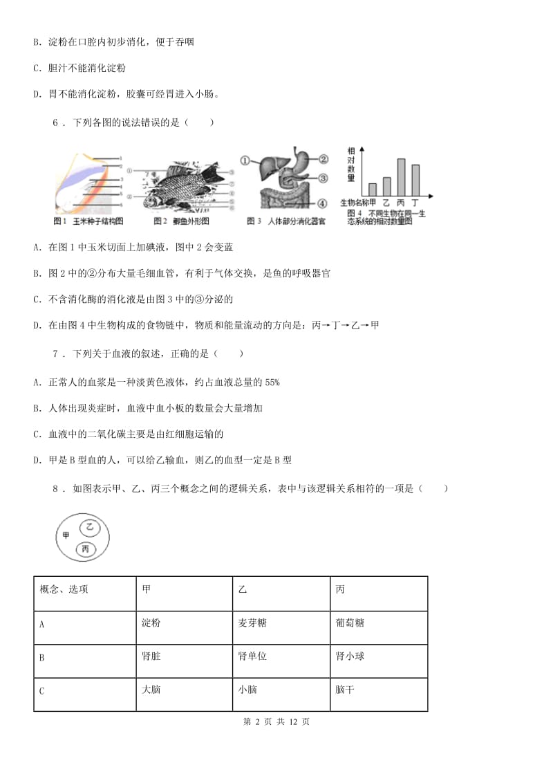 人教版（新课程标准）2020年七年级下学期期中考试生物试题（II）卷精编_第2页