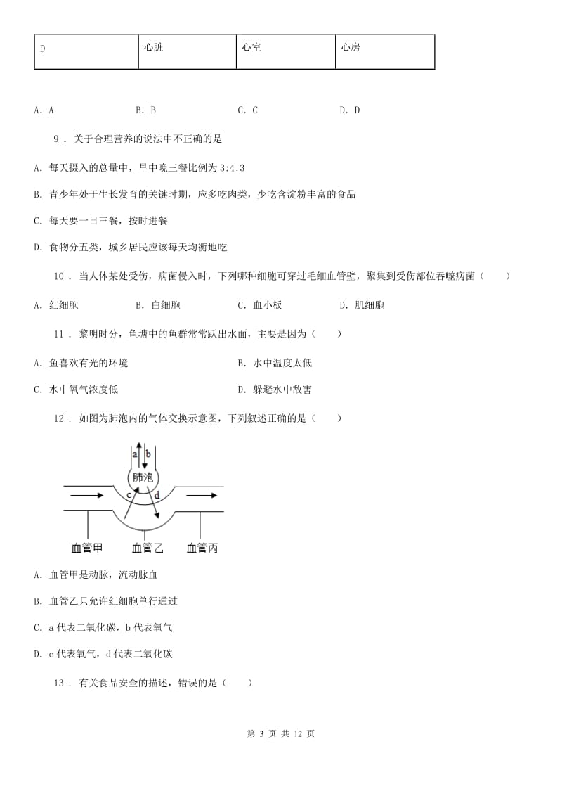 人教版（新课程标准）2020年七年级下学期期中考试生物试题（II）卷精编_第3页