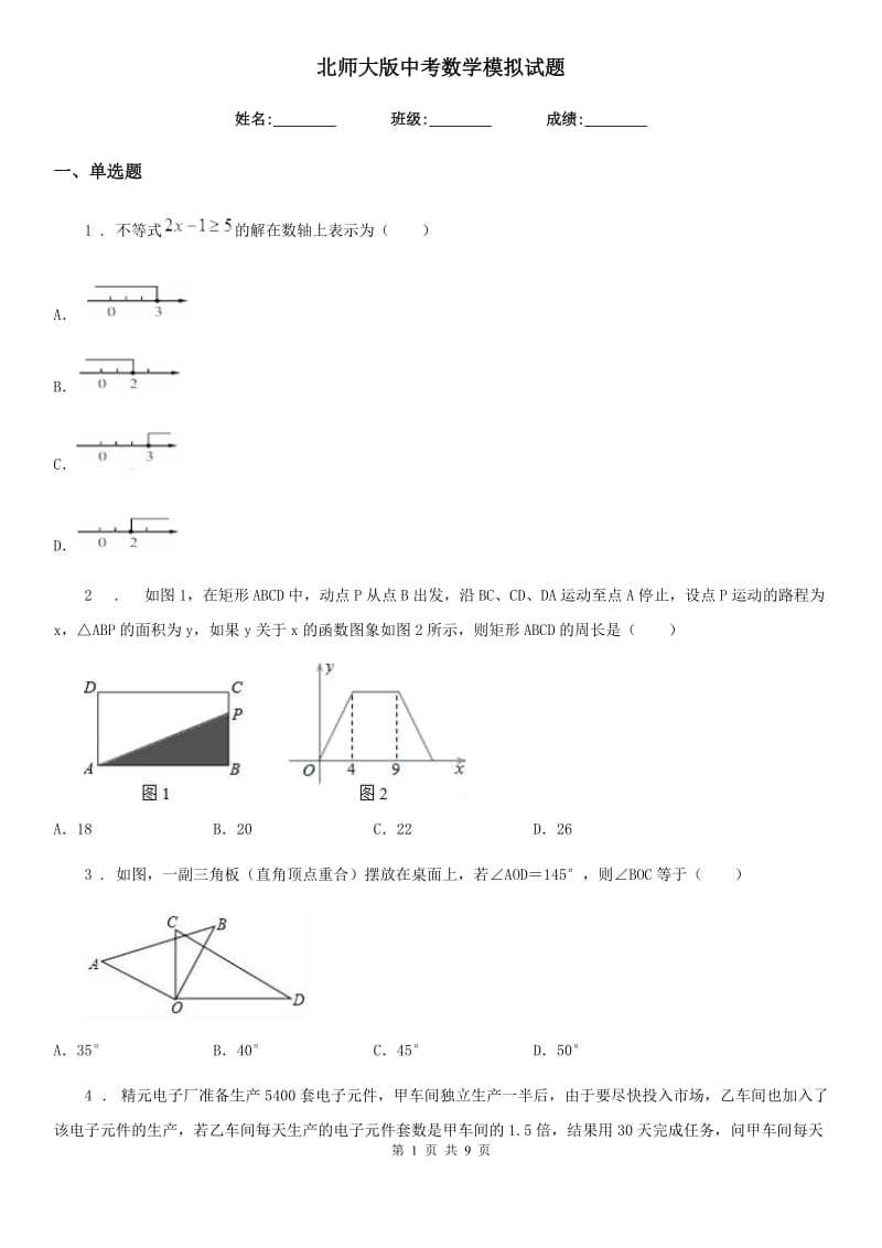 北师大版中考数学模拟试题（练习）_第1页