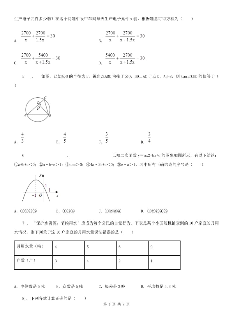 北师大版中考数学模拟试题（练习）_第2页