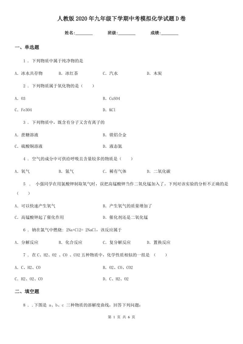 人教版2020年九年级下学期中考模拟化学试题D卷_第1页