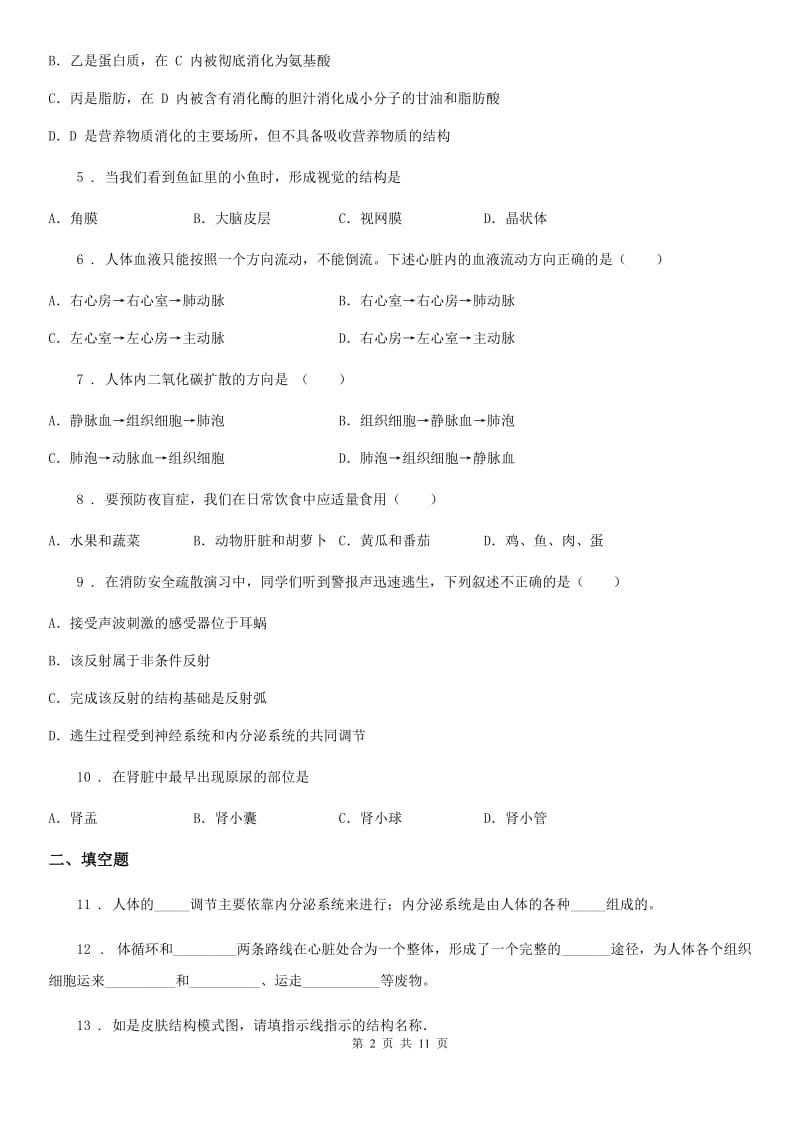 人教版（新课程标准）七年级下学期5月月考生物试题_第2页