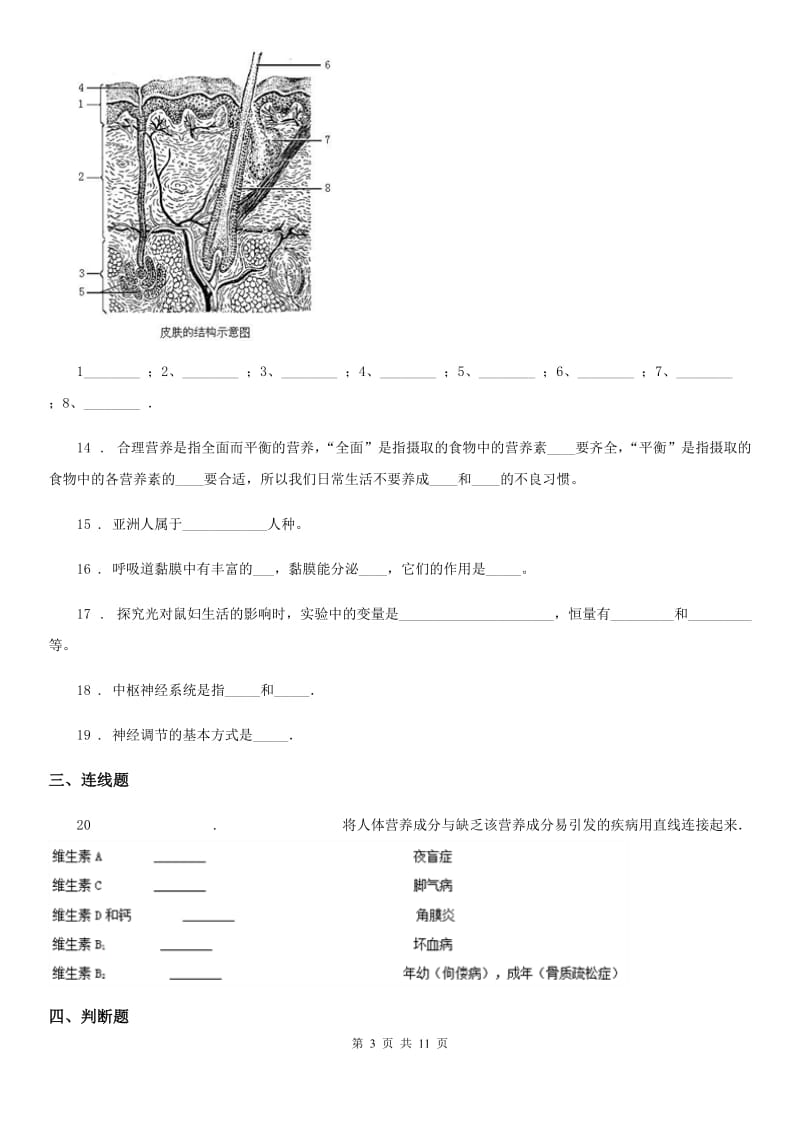 人教版（新课程标准）七年级下学期5月月考生物试题_第3页