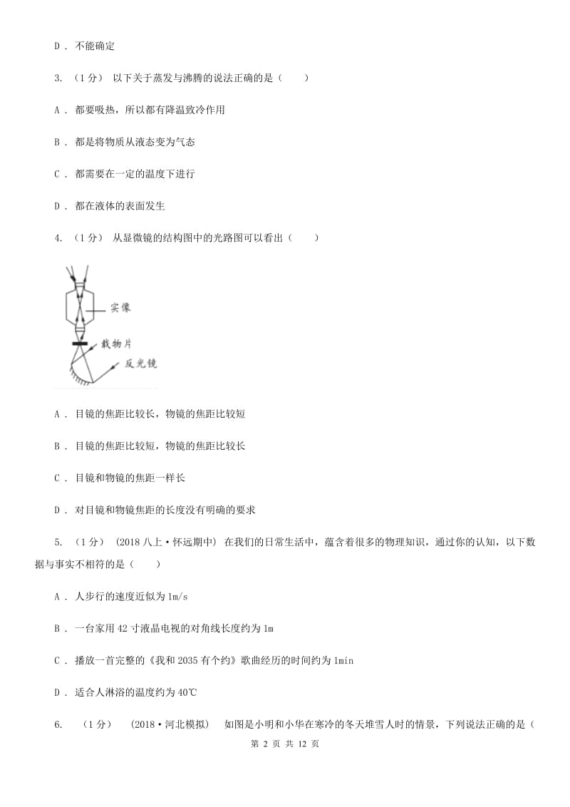 人教版八年级上学期物理第3次月考试卷_第2页