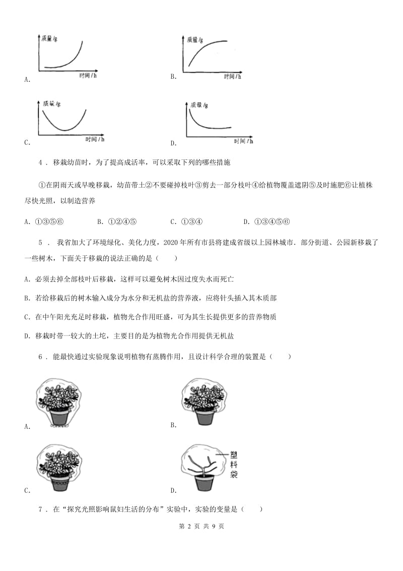 人教版七年级生物上册 第三单元 第三章 绿色植物与生物圈的水循环 单元测试题_第2页