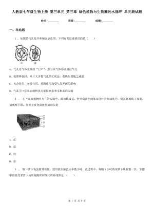 人教版七年級(jí)生物上冊(cè) 第三單元 第三章 綠色植物與生物圈的水循環(huán) 單元測(cè)試題