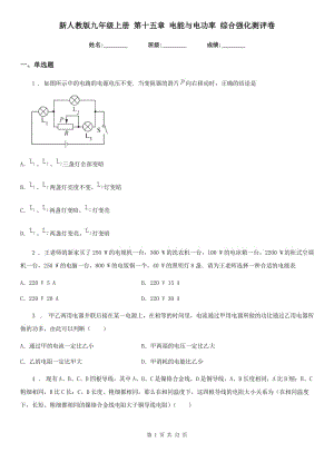 新人教版九年級物理上冊 第十五章 電能與電功率 綜合強化測評卷