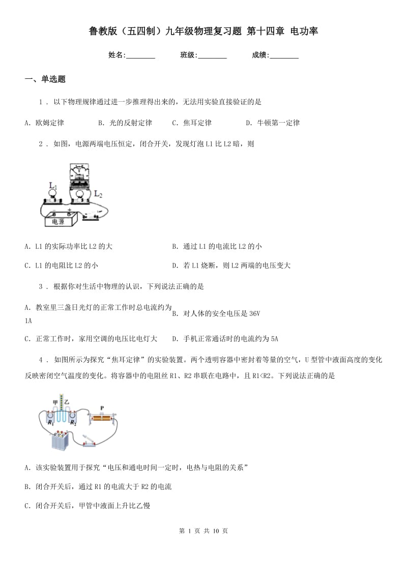 鲁教版（五四制）九年级物理复习题 第十四章 电功率_第1页