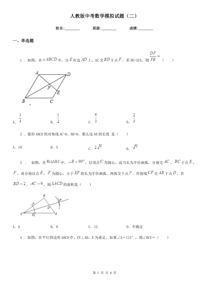 人教版中考数学模拟试题（二）_第1页