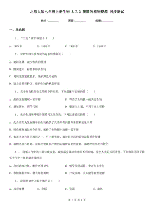 北師大版七年級(jí)上冊(cè)生物 3.7.2 我國(guó)的植物資源 同步測(cè)試