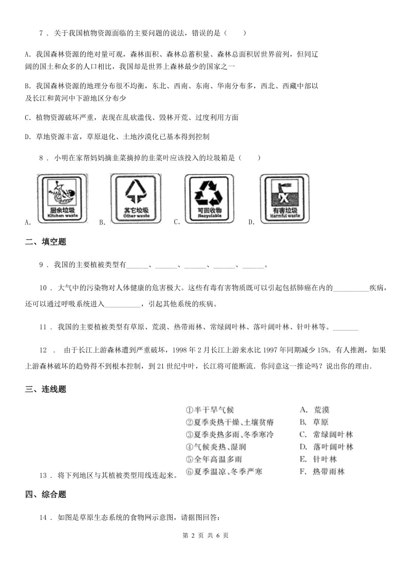 北师大版七年级上册生物 3.7.2 我国的植物资源 同步测试_第2页