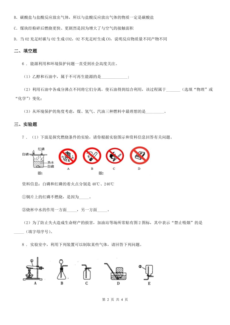 鲁教版九年级化学上册第六单元 单元总结_第2页