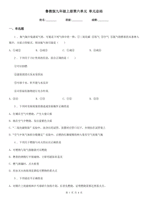 魯教版九年級(jí)化學(xué)上冊(cè)第六單元 單元總結(jié)