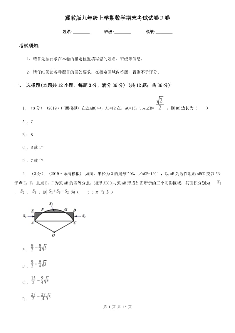 冀教版九年级上学期数学期末考试试卷F卷(练习)_第1页