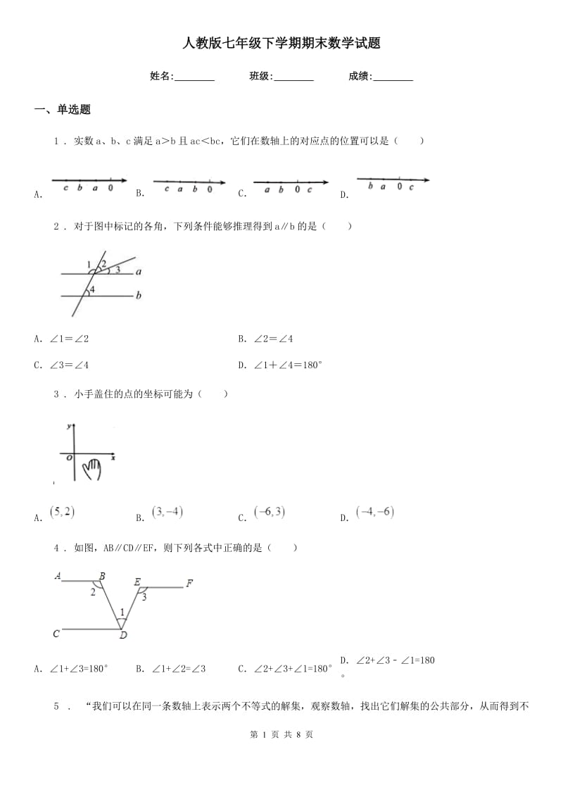 人教版七年级下学期期末数学试题_第1页