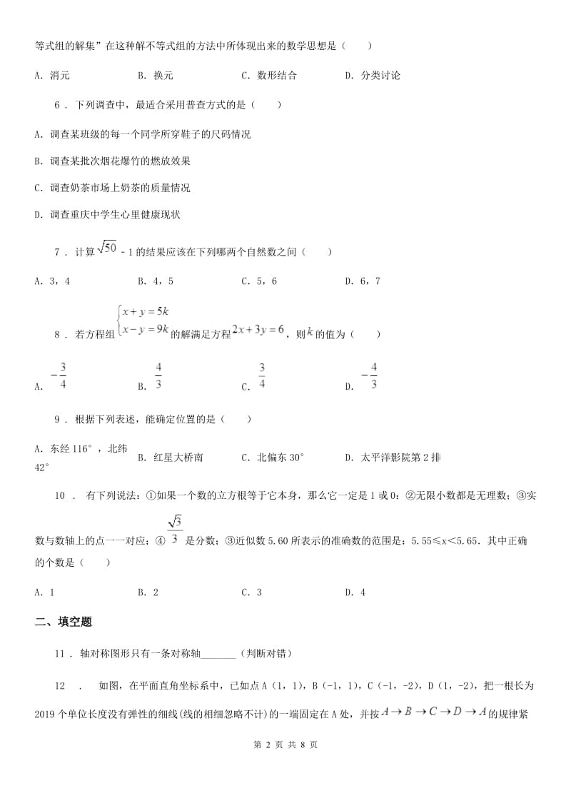 人教版七年级下学期期末数学试题_第2页