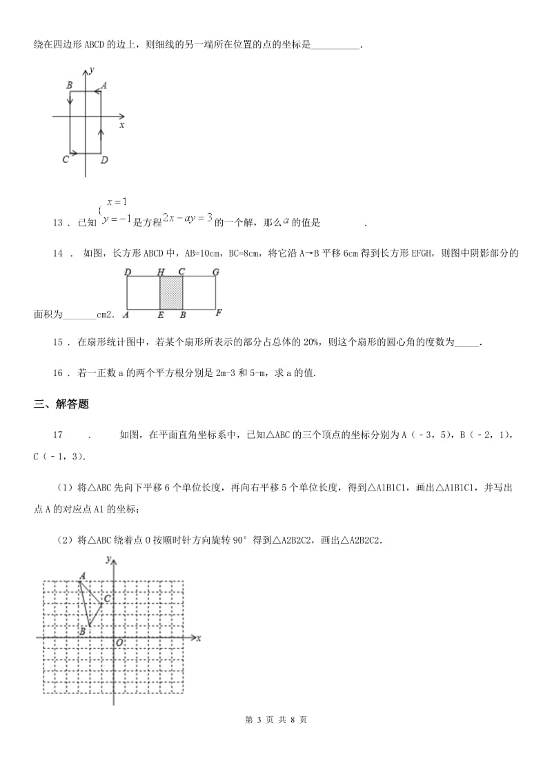 人教版七年级下学期期末数学试题_第3页