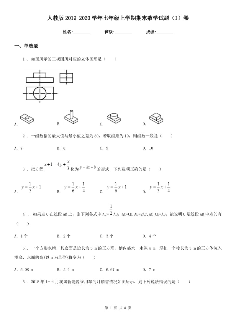 人教版2019-2020学年七年级上学期期末数学试题（I）卷（模拟）_第1页