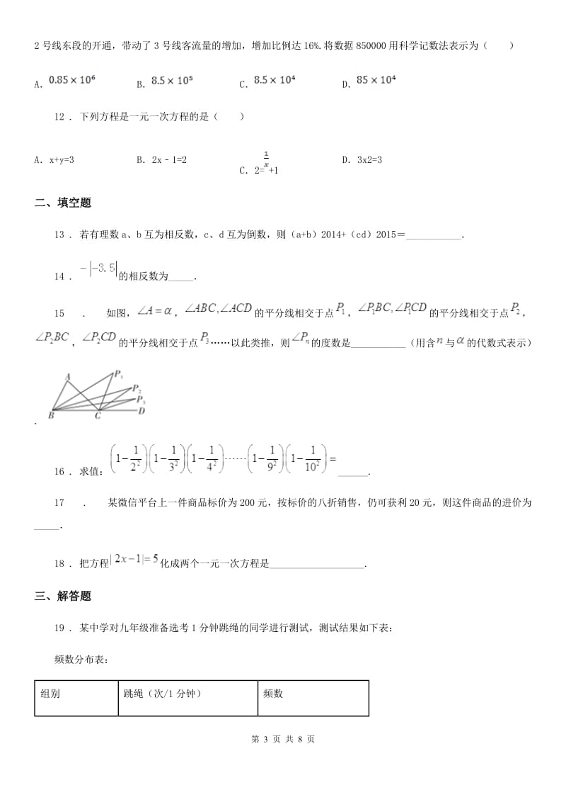 人教版2019-2020学年七年级上学期期末数学试题（I）卷（模拟）_第3页