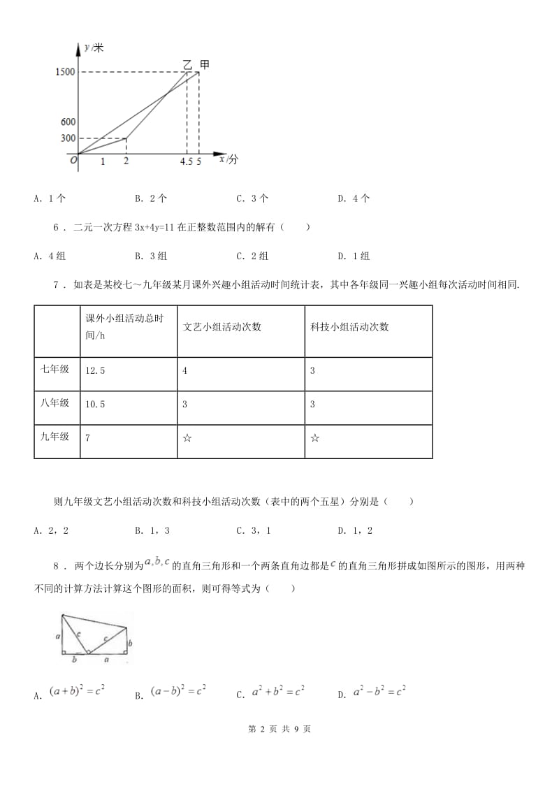 陕西人教版八年级上学期阶段三质量评估数学试题（北师）_第2页