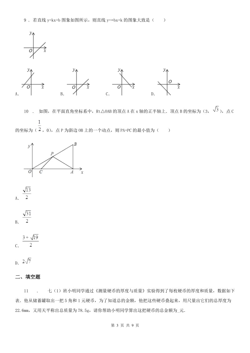 陕西人教版八年级上学期阶段三质量评估数学试题（北师）_第3页