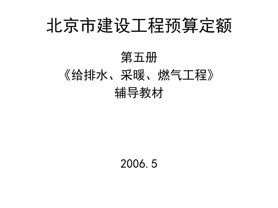 北京市建设工程预算定额第五册_第1页