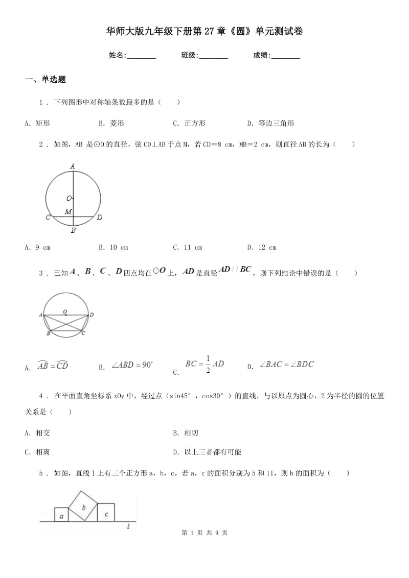华师大版九年级数学下册第27章《圆》单元测试卷_第1页