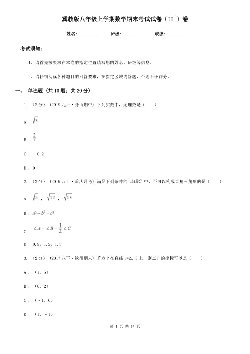 冀教版八年级上学期数学期末考试试卷（II ）卷(模拟)_第1页