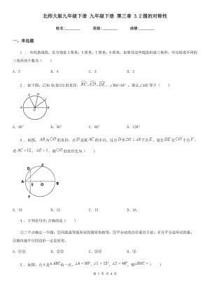 北師大版九年級數(shù)學下冊 九年級數(shù)學下冊 第三章 3.2圓的對稱性