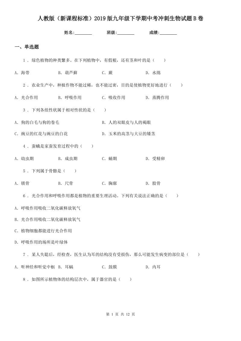 人教版（新课程标准）2019版九年级下学期中考冲刺生物试题B卷_第1页