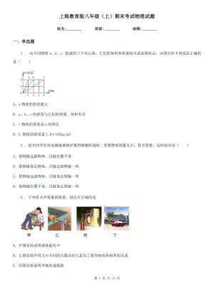 上海教育版八年级（上）期末考试物理试题(模拟)