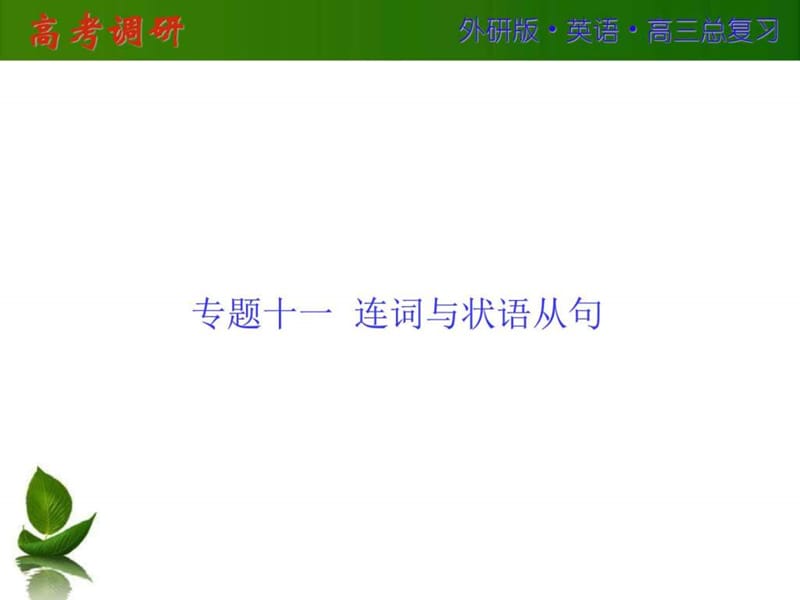 2016屆高三英語外研版總復(fù)習(xí)專題十一連詞_第1頁