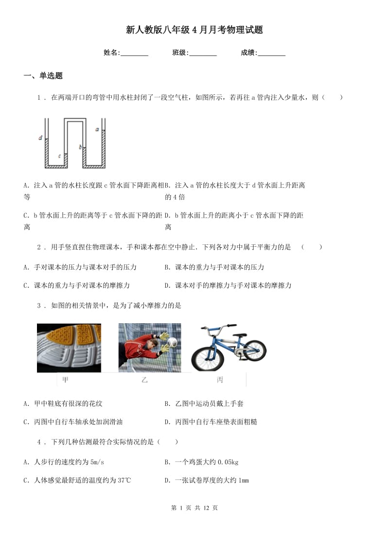 新人教版八年级4月月考物理试题_第1页