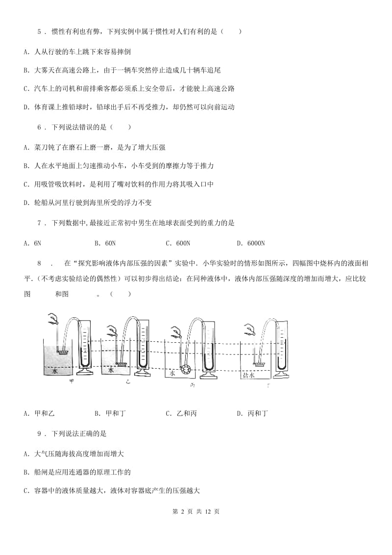 新人教版八年级4月月考物理试题_第2页