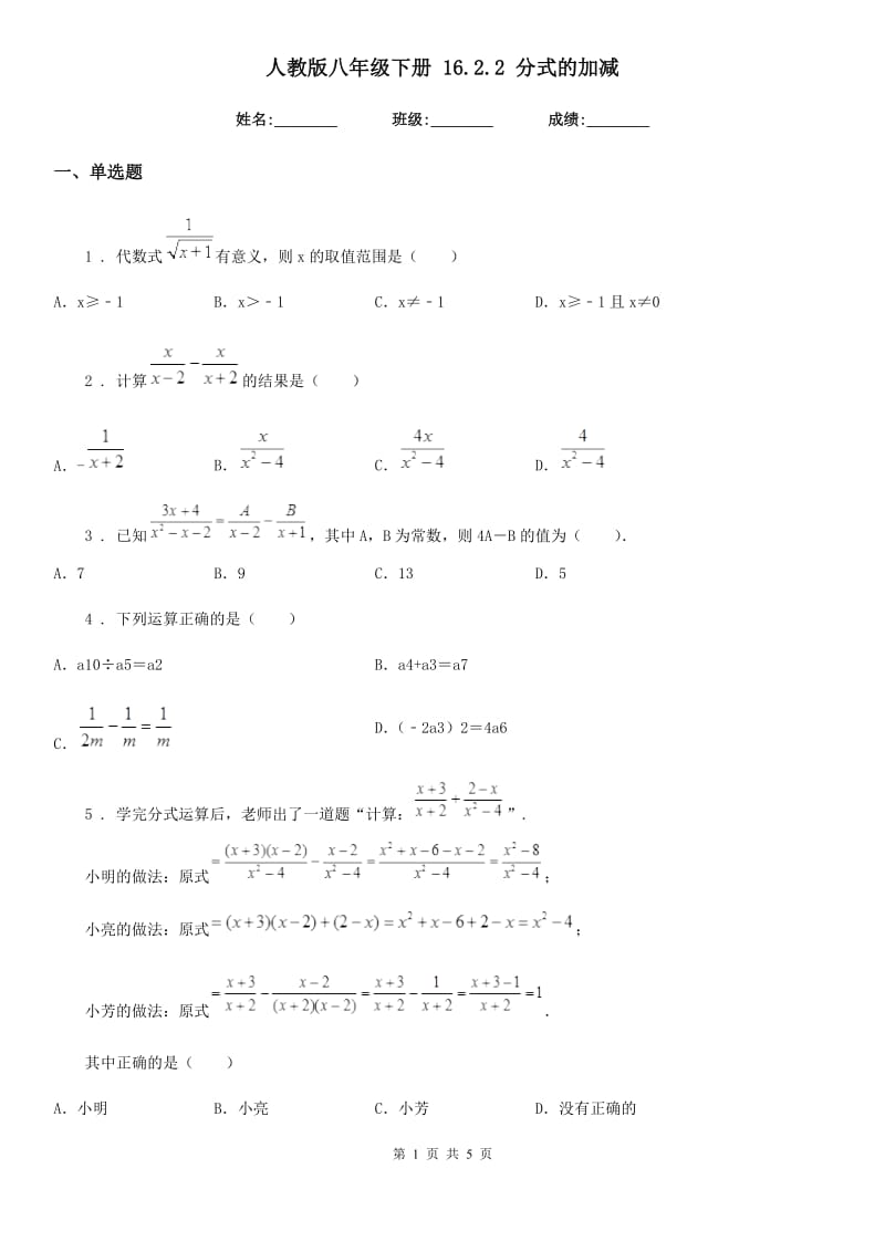 人教版八年级数学下册 16.2.2 分式的加减_第1页