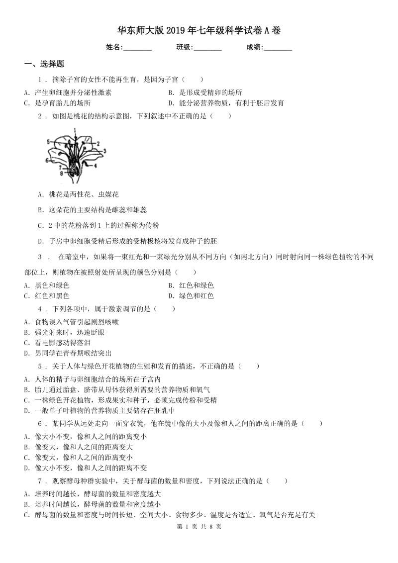 华东师大版2019年七年级科学试卷A卷_第1页