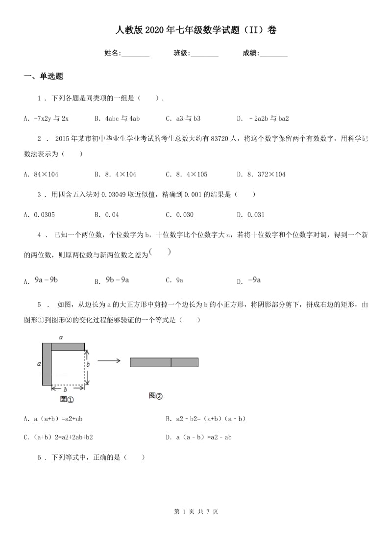 人教版2020年七年级数学试题（II）卷（模拟）_第1页