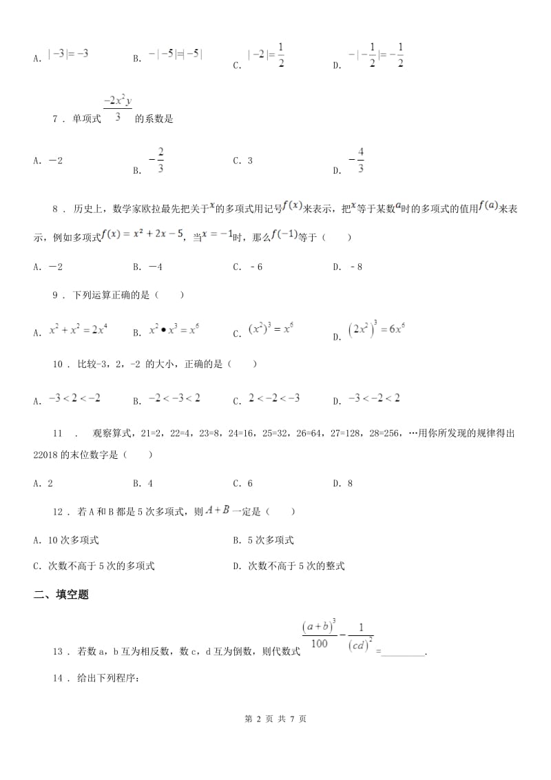 人教版2020年七年级数学试题（II）卷（模拟）_第2页