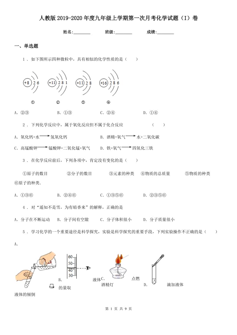 人教版2019-2020年度九年级上学期第一次月考化学试题（I）卷新编_第1页