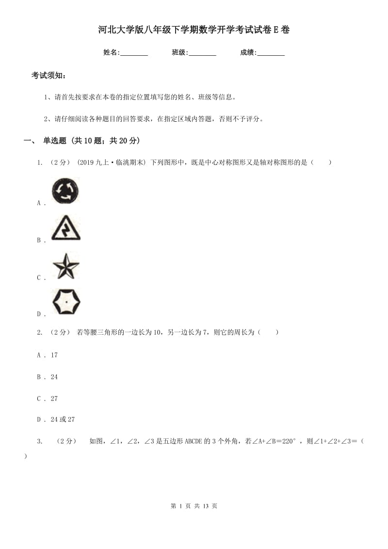 河北大学版八年级下学期数学开学考试试卷E卷（模拟）_第1页