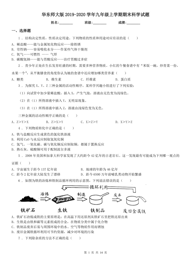 华东师大版2019-2020学年九年级上学期期末科学试(模拟)_第1页