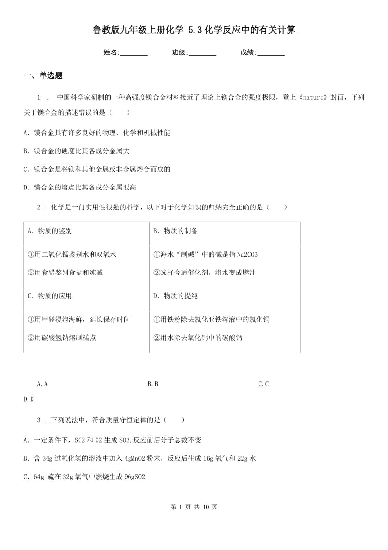 鲁教版九年级上册化学 5.3化学反应中的有关计算_第1页