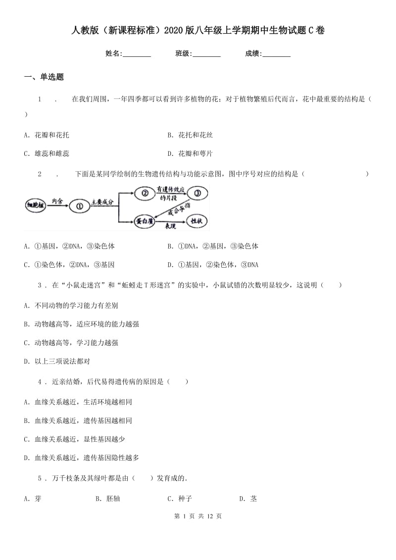 人教版（新课程标准）2020版八年级上学期期中生物试题C卷新版_第1页