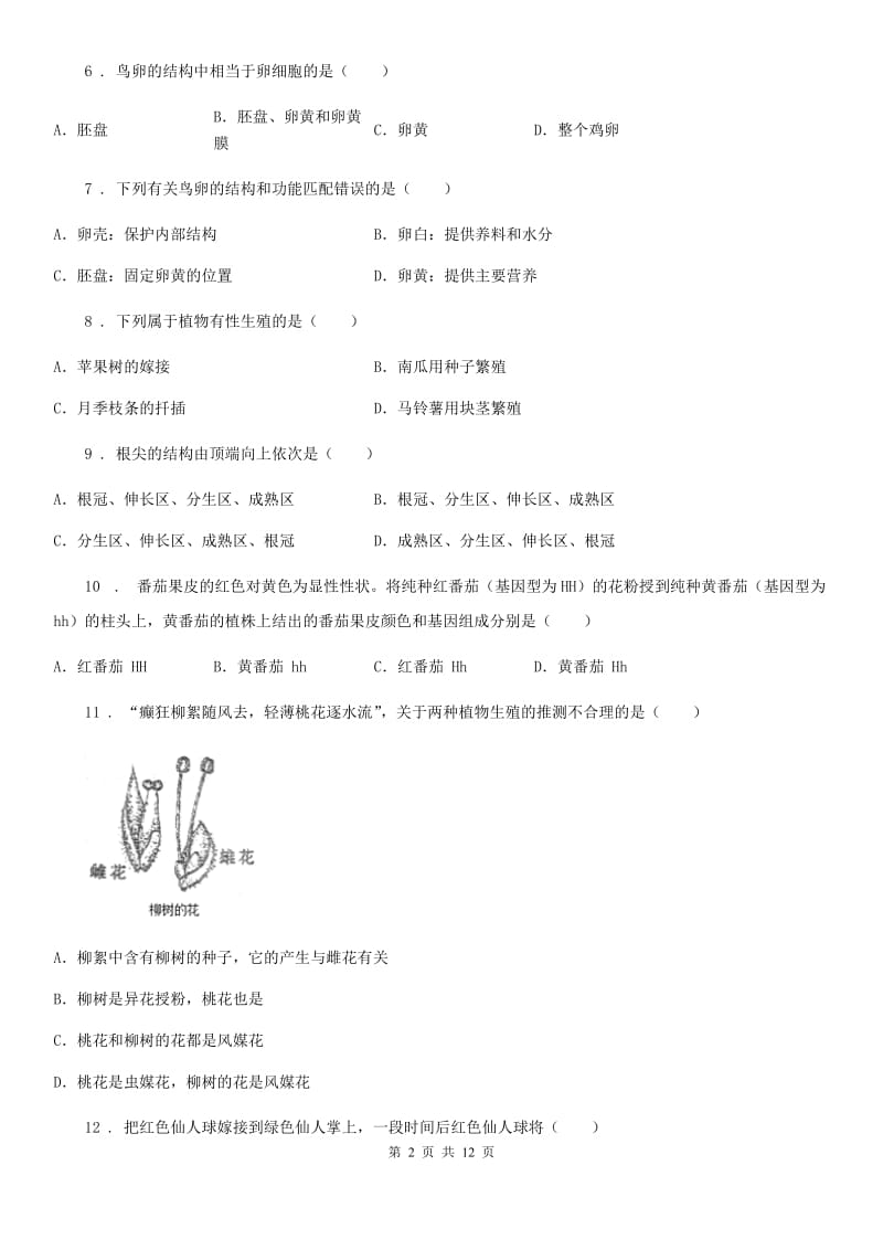 人教版（新课程标准）2020版八年级上学期期中生物试题C卷新版_第2页