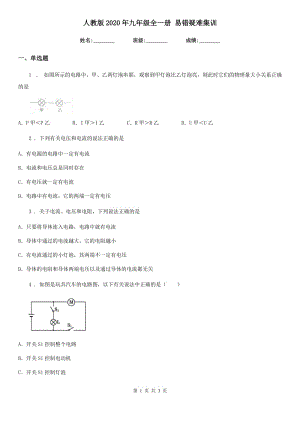 人教版2020年九年級(jí)物理全一冊(cè) 易錯(cuò)疑難集訓(xùn)